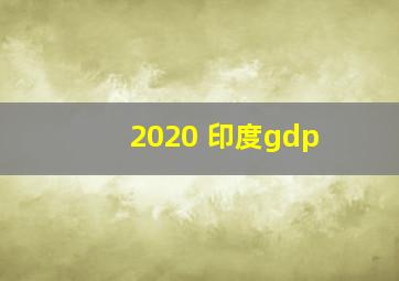 2020 印度gdp